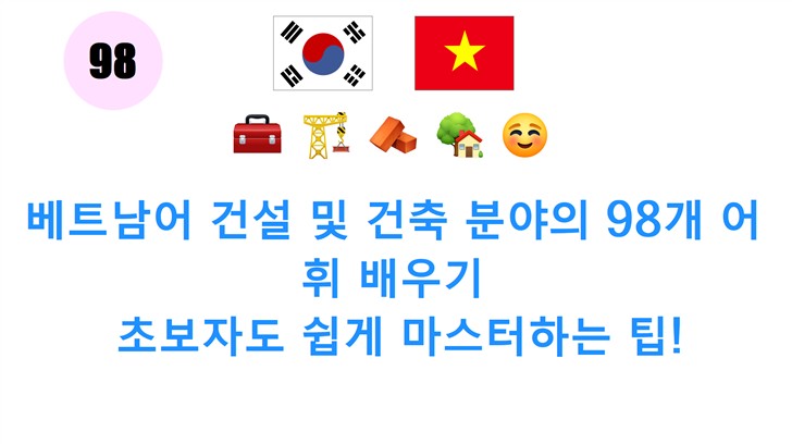베트남어 건설 및 건축 분야의 98개 어휘 배우기: 초보자도 쉽게 마스터하는 팁!